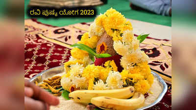 Ravi Pushya Yoga 2023: ರವಿ ಪುಷ್ಯ ಯೋಗ 2023 ರ ಮುಹೂರ್ತ, ಶಾಪಿಂಗ್‌ಗೆ ಅದೃಷ್ಟದ ವಸ್ತುಗಳು..!