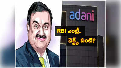 Hindenburg ఎఫెక్ట్.. అదానీ వ్యవహారంలో రంగంలోకి RBI ఆర్‌బీఐ.. ఏ బ్యాంక్ ఎంతెంత అప్పులిచ్చాయ్? ఏం జరగబోతోంది?