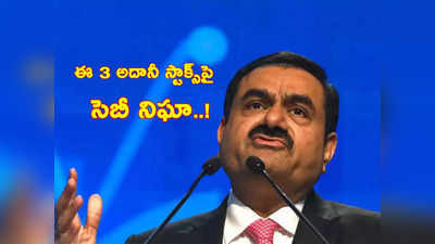 Adani Enterprises: అదానీ స్టాక్స్‌పై SEBI నిఘా.. ఇక అలా జరిగే ఆస్కారమే లేదు! ఇలా చేస్తే ఏమవుతుంది?