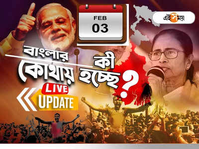 West Bengal News LIVE: এক নজরে সারা রাজ্যের খবর