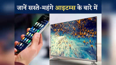 ₹2000 सस्ता हो सकता है एलईडी टीवी, बजट में मोबाइल पर भी मिली खुशखबरी
