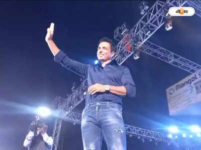 Sonu Sood : মানুষের জন্য কিছু করলে খুশি হই, কাঞ্চন উৎসবে এসে বার্তা সোনুর