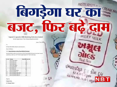Amul Milk Price Hike: अमूल ने दिया जोर का झटका, 3 रुपये बढ़ाए दूध के दाम, अब इतनी पहुंची कीमतें