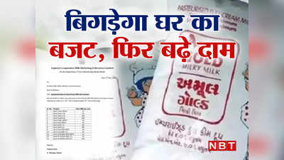 Amul Milk Price Hike: अमूल ने दिया जोर का झटका, 3 रुपये बढ़ाए दूध के दाम, अब इतनी पहुंची कीमतें