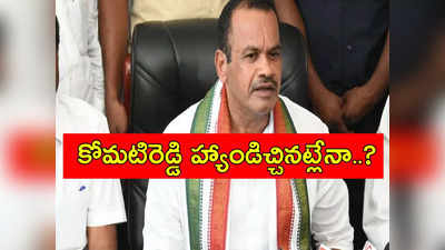 Venkat Reddy: మళ్లీ పాత బాటలోనే కోమటిరెడ్డి వెంకటరెడ్డి.. కొనసాగడం కష్టమేనా..?