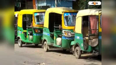 Baguiati to Ultadanga Auto: বাগুইআটি-উল্টোডাঙ্গা রুটের অটো বন্ধ আজও, অফিস টাইমে ব্যাপক ভোগান্তি