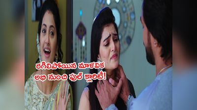 Ennenno Janmala Bandham ఫిబ్రవరి 03: ‘చంపడానికి రెడీ.. తక్కువ అంచనా వేస్తున్నావ్ నన్ను’ మాళవికకి క్లారిటీ ఇచ్చిన అభి!