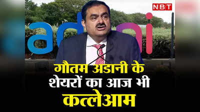 Gautam Adani: गौतम अडानी के शेयरों का आज भी कत्लेआम, 7 दिन में 10 लाख करोड़ से ज्यादा स्वाहा