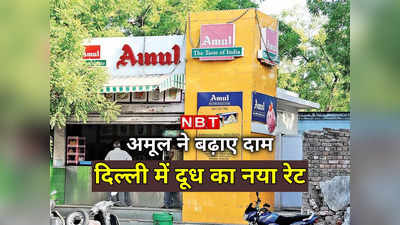 Amul Milk Price In Delhi: ₹3 प्रति लीटर तक महंगा, अब दिल्‍ली में दूध का रेट क्‍या है? पूरी लिस्‍ट देखिए