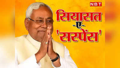 तुम इतना जो मुस्कुरा रहे हो... केंद्र की बात पर पहले चुप्पी, फिर गोलमोल जवाब और अंत में धमाका, नीतीश के इस अंदाज का क्या है राज