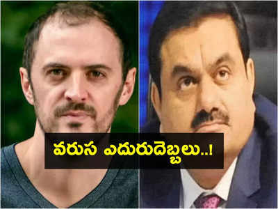 అదానీకి మరో 4 ఎదురుదెబ్బలు.. అమెరికా ఝలక్.. Adani Stocks 70 శాతం పతనం.. లక్షల కోట్లు ఆవిరి!