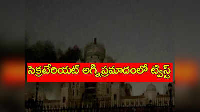 Secretariat Fire: తెలంగాణ కొత్త సచివాలయం అగ్నిప్రమాదంలో ట్విస్ట్.. అసలు కారణం అదేనట..