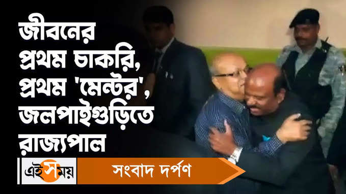 C V Ananda Bose: জীবনের প্রথম চাকরি, প্রথম ‘মেন্টর’, জলপাইগুড়িতে রাজ্যপাল