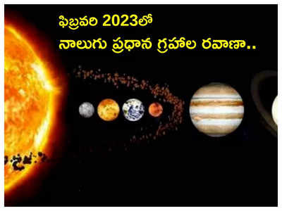 Planetary Transits in February 2023 ఫిబ్రవరిలో 4 ప్రధాన గ్రహాల సంచారం... ఈ 5 రాశులను వరించనున్న అదృష్టం...!