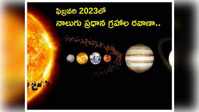 Planetary Transits in February 2023 ఫిబ్రవరిలో 4 ప్రధాన గ్రహాల సంచారం... ఈ 5 రాశులను వరించనున్న అదృష్టం...! 