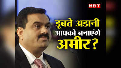 Gautam Adani: हर्षद मेहता और जेफ बेजोस भी अडानी जैसों के शेयर खरीद अमीर हुए थे, बता क्या करूं भाई?