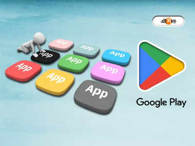 Google Play Store - এ ভয়ঙ্কর ভাইরাসের হদিশ! ফোন থেকে এখনই ডিলিট করুন এই অ্যাপগুলি