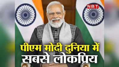 PM Modi Ratings: पूरी दुनिया में बजा भारतीय प्रधानमंत्री का डंका, बाइडन, मैक्रों, सुनक को पछाड़ सबसे लोकप्रिय बने नरेंद्र मोदी