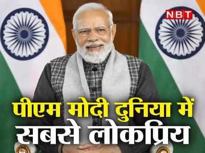 PM Modi Ratings: पूरी दुनिया में बजा भारतीय प्रधानमंत्री का डंका, बाइडन, मैक्रों, सुनक को पछाड़ सबसे लोकप्रिय बने नरेंद्र मोदी