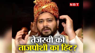 Tejashwi Yadav की ताजपोशी की हो गई तैयारी? बिहार में कैबिनेट विस्तार रोकने के पीछे की क्या है कहानी