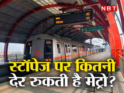 हर स्टॉपेज पर कितनी देर रुकती है मेट्रो? दिल्ली-NCR की लाइफ लाइन से जुड़े 5 रोचक फैक्ट