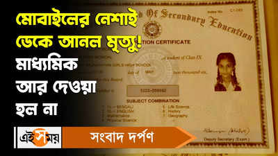 Sonarpur Suicide: মোবাইলের নেশাই ডেকে আনল মৃত্যু! মাধ্যমিক আর দেওয়া হল না