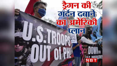 US Philippines Base: चीनी ड्रैगन की गर्दन पर जा बैठा अमेरिका, नाक के नीचे बनाए 4 नए बेस बनाए, फिलीपींस से हर हरकत पर होगी नजर