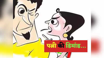 Husband Wife Jokes: बीवी की डिमांड का पति ने दिया ऐसा जवाब... जानकर ठहाके लगाने लगेंगे आप