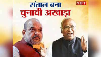 Jharkhand Politics: संताल बना चुनावी अखाड़ा, अमित शाह एक महीने में दूसरी बार आएंगे झारखंड, खरगे 11 को पहुंचेंगे