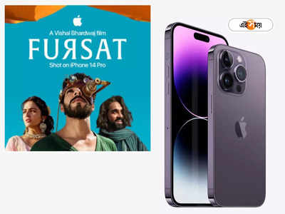 Fursat: আইফোন ক্যামেরায় শুট গোটা সিনেমা, তাক লাগালেন বিশাল ভরদ্বাজ
