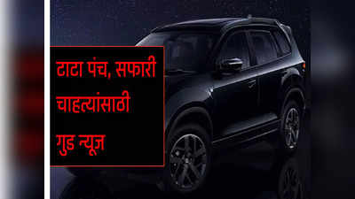 टाटा मोटर्स कारचे हे अपडेटेड मॉडल्स घालणार धुमाकूळ, लाँचिंग टाइमलाइन आली समोर