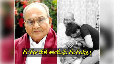 K Viswanath: కే విశ్వనాథ్ గురించి త్రివిక్రమ్ మాటల్లో.. ప్రేక్షకుల మైండ్‌సెట్ మార్చిన డైరెక్టర్ ఆయన