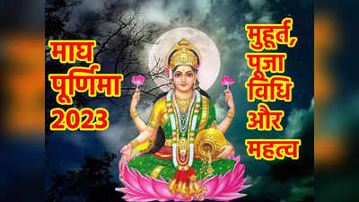 Magh Purnima Date Muhurat 2023: माघ पूर्णिमा आज, जानें धन समृद्धि दायक शुभ मुहूर्त, पूजा विधि और महत्व