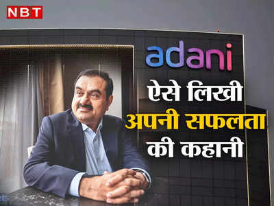 Gautam Adani: कैसे 40 टन का एक्सपोर्टर बन गया देश का सबसे अमीर उद्योपति