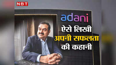 Gautam Adani: कैसे 40 टन का एक्सपोर्टर बन गया देश का सबसे अमीर उद्योपति