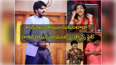 Sudigali Sudheer: సుడిగాలి సుధీర్‌పై చెత్త కామెంట్స్.. అంతమాట అంటారా.. రెచ్చిపోయిన ఫ్యాన్స్! 