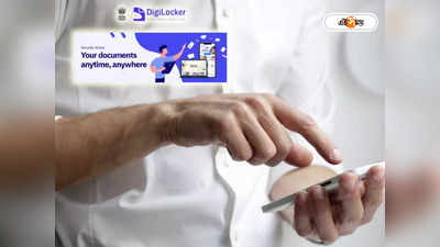 DigiLocker: কেন্দ্রীয় বাজেটে বাড়ল ডিজিলকারের গুরুত্ব, জেনে নিন সরকারি এই অ্যাপের খুঁটিনাটি