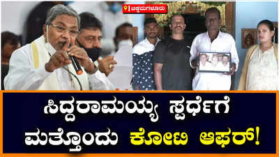 Offered Siddaramaiah Crores: ಸಿದ್ದರಾಮಯ್ಯ ಸ್ಪರ್ಧೆಗೆ ನಿಲ್ಲದ ಬೇಡಿಕೆ, ಸಿದ್ದರಾಮಯ್ಯಗೆ ಕೋಟಿ ಆಫರ್‌ ಕೊಟ್ಟ ಮತ್ತೊಬ್ಬ ಅಭಿಮಾನಿ