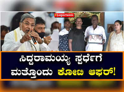 Offered Siddaramaiah Crores: ಸಿದ್ದರಾಮಯ್ಯ ಸ್ಪರ್ಧೆಗೆ ನಿಲ್ಲದ ಬೇಡಿಕೆ, ಸಿದ್ದರಾಮಯ್ಯಗೆ ಕೋಟಿ ಆಫರ್‌ ಕೊಟ್ಟ ಮತ್ತೊಬ್ಬ ಅಭಿಮಾನಿ