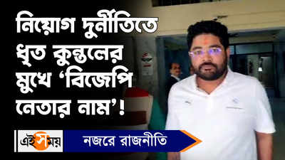 Kuntal Ghosh: নিয়োগ দুর্নীতিতে ধৃত কুন্তলের মুখে ‘বিজেপি নেতার নাম’!