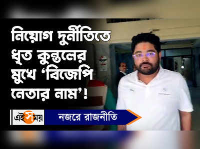 Kuntal Ghosh: নিয়োগ দুর্নীতিতে ধৃত কুন্তলের মুখে ‘বিজেপি নেতার নাম’!