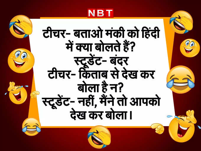 टीचर- मंकी को हिंदी में क्या बोलते हैं?    