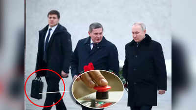 Putin Nuclear Bomb: परमाणु युद्ध को तैयार है रूस! एटम बम का रिमोट लेकर चल रहे पुतिन... 24 फरवरी को लेकर धड़कनें तेज