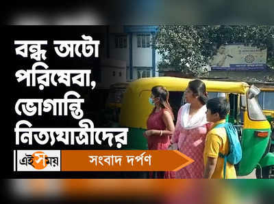 Ultadanga News: বন্ধ অটো পরিষেবা, ভোগান্তি নিত্যযাত্রীদের