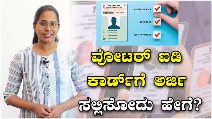 Voter ID Card:‌ ನಿಮ್ಮ ಬಳಿ ಮತದಾರರ ಗುರುತಿನ ಚೀಟಿ ಇಲ್ವಾ? ಫಸ್ಟ್ ಟೈಂ ಮತದಾರರಾ?