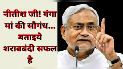 Nitish Kumar को बीजेपी नेता ने दिलाई गंगा मां की सौगंध, कहा- कसम खाकर कहिये शराबबंदी कानून सफल है