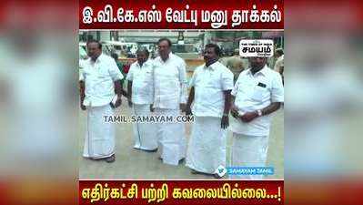 இ.வி.கே.எஸ் வேட்பு மனு தாக்கல்