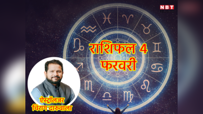 Aaj Ka Rashifal 04 February 2023: कर्क राशि में आज चंद्रमा का संचार, सिंह, धनु सहित 4 राशियों के लिए धनदायक शनिवार