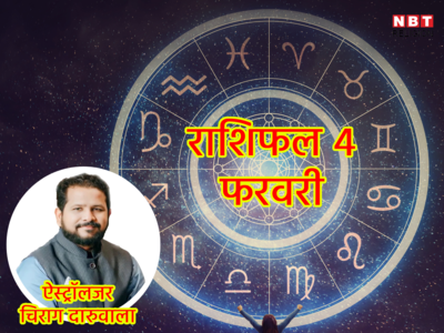 Aaj Ka Rashifal 04 February 2023: कर्क राशि में आज चंद्रमा का संचार, सिंह, धनु सहित 4 राशियों के लिए धनदायक शनिवार