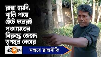 North 24 Parganas: খালি পায়ে হেঁটে দলেরই পঞ্চায়েতের বিরুদ্ধে জেহাদ তৃণমূল নেতার